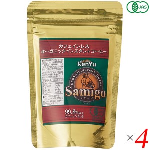 コーヒー インスタント デカフェ サミーゴ カフェインレス オーガニックインスタントコーヒー 50g 4個セット 送料無料