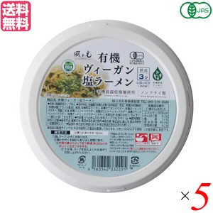 【ポイント倍々！最大+7%】ラーメン インスタントラーメン カップラーメン 風と光 有機ヴィーガン塩ラーメン 61g 5個セット 送料無料