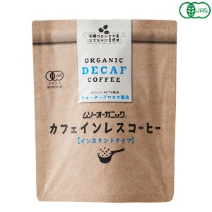 【ポイント最大+7%還元中！】オーガニック インスタントコーヒー カフェインレス 40g ムソーオーガニック 送料無料