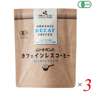 オーガニック インスタントコーヒー カフェインレス 40g 3個セット ムソーオーガニック 送料無料