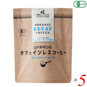 【ポイント最大+7%還元中！】オーガニック インスタントコーヒー カフェインレス 40g 5個セット ムソーオーガニック 送料無料