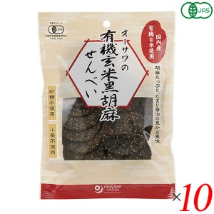 煎餅 せんべい ギフト オーサワの有機玄米黒胡麻せんべい 60g 10個セット 送料無料