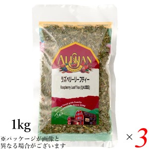 ラズベリーティー ハーブティー 無添加 アリサン ラズベリーリーフティー 1kg 3個セット 送料無料