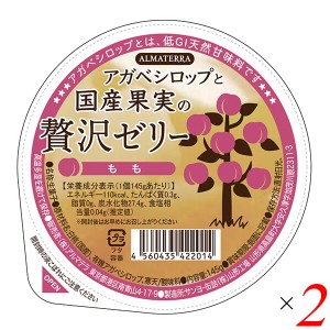 ゼリー ギフト フルーツ アガベシロップと国産果実の贅沢ゼリー(もも) 145g 2個セット アルマテラ