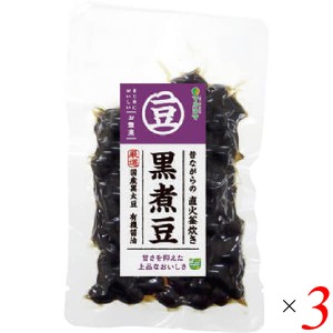 煮豆 国産 黒豆 昔ながらの直火釜炊き 黒煮豆 120g 3個セット マルシマ 送料無料