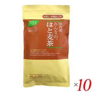 【200円OFFクーポン配布中！】はとむぎ茶 ハトムギ 茶 茶みんなのはと麦茶 160g(8g×20) 10個セット 小川生薬 送料無料