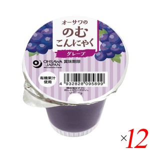 ぶどう ゼリー こんにゃく オーサワの のむこんにゃく グレープ 125g 12個セット 送料無料