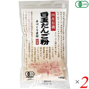 白玉粉 国産 オーガニック 国産有機白玉だんご粉 150g 2個セット 山清 送料無料