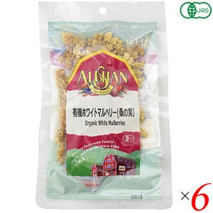 【ポイント倍々！最大+7%】桑の実 ナッツ マルベリー 有機ホワイトマルベリー(桑の実）アリサン 60g 6個セット