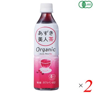 小豆 あずき お茶 有機あずき美人茶（ペットボトル）500ml 2本セット 遠藤製餡