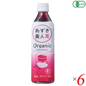 小豆 あずき お茶 有機あずき美人茶（ペットボトル）500ml 6本セット 遠藤製餡