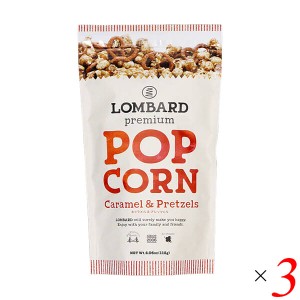 ポップコーン キャラメル バター キャラメルプレッツェルポップコーン 115g 3個セット LOMBARD ロンバード