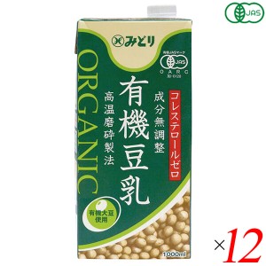 【ポイント倍々！最大+7%】豆乳 オーガニック 無調整 みどり 有機豆乳(無調整) 1000ml 12本セット 九州乳業 送料無料