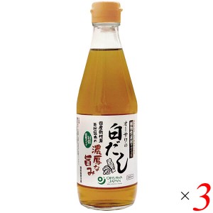 白だし 国産 無添加 オーサワの白だし 360ml 3本セット 送料無料