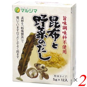 【200円OFFクーポン配布中！】マルシマ 昆布と野菜のだし(旨味調味料不使用) 60g(5g×12） 2個セット 昆布だし 野菜だし 粉末