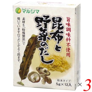 【200円OFFクーポン配布中！】マルシマ 昆布と野菜のだし(旨味調味料不使用) 60g(5g×12） 3個セット 昆布だし 野菜だし 粉末