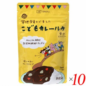 【200円OFFクーポン配布中！】創健社 管理栄養士が考えた こどもカレールウ甘口（フレーク） 110g 10個セット