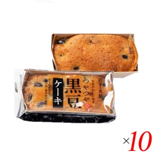 竹屋製菓 つやつや黒豆ケーキ 50g 10個セット 黒豆ケーキ パウンドケーキ 岩手