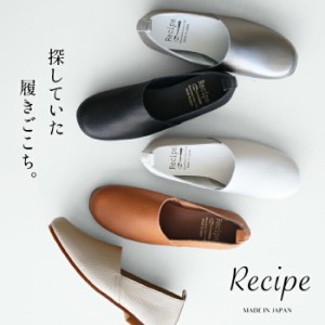 [ スリッポン レディース レザー ] 日本製 本革スリッポン しなやかで 柔らかい 本革の Lカット スリッポン Recipe RP-204 40代 50代 60