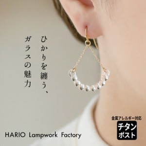 [ ピアス ガラス HARIO 透明 ]  HARIO Lampwork Factry ピアス アール（ 金属アレルギー対応 チタンポスト） HAW-R-002 / 日本製 40代 50
