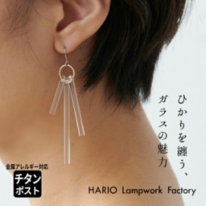 [ ピアス ガラス HARIO 透明 ] HARIO Lampwork Factry ピアス カナデ（金属アレルギー対応 チタンポスト） HAA-K-002  / 日本製 40代 50