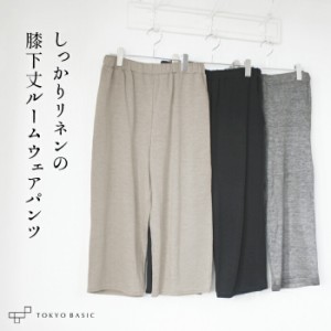 [ ルームウェア レディース パンツ ]  プレミアム ヘビー リネン100％ ルームパンツ / 日本製 40代 50代 60代 女性 ファッション 部屋着 