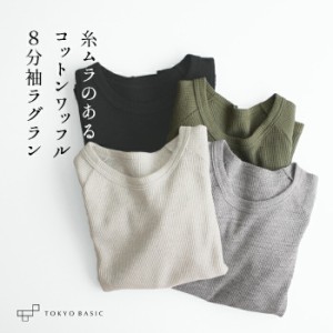 [ Tシャツ 長袖 トップス レディース サーマル ] ふわふわ ワッフル 八分袖 プルオーバー / 日本製 40代 50代 30代 女性 綿100％ コット