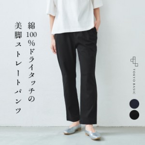 [ ストレッチパンツ レディース ストレートパンツ 接触冷感 ] 強撚 コットン100% ストレート パンツ / 日本製 40代 50代 60代 30代 女性 