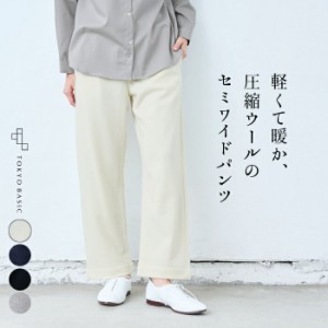 [ パンツ レディース ウール ] 圧縮ウール100% セミワイドパンツ / 日本製 40代 50代 60代 30代 女性 ファッション きれいめ 厚手 暖かい