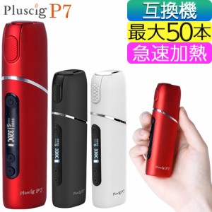 Pluscig P7 アイコス 互換機 IQOS 互換機 本体 加熱式タバコ 加熱式電子タバコ 電子タバコ 連続 吸い 使用 チェーンスモーク 振動 最新