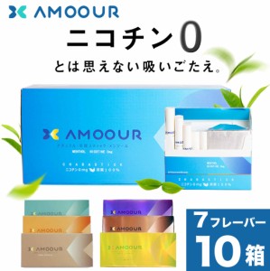 AMOOUR アムール ニコチン0 ニコチンゼロ スティック ニコチンレス 茶葉 1 カートン 互換機 加熱式タバコ 電子タバコ 禁煙 互換メンソー