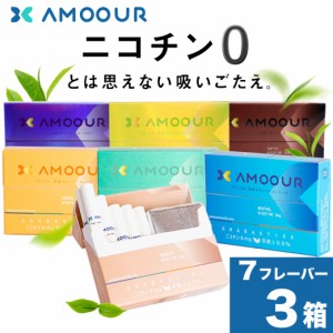 AMOOUR アムール ニコチン0 ニコチンゼロ スティック ニコチンレス 茶葉 3箱 セット 互換機 加熱式タバコ 電子タバコ 禁煙 メンソール ミ