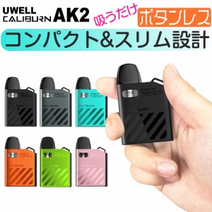 VAPE POD UWELL AK2 電子タバコ ベイプ カリバーン AK2 ベイプ POD タイプ スターターキット 本体 おすすめ コンパクト スリム タール ニ