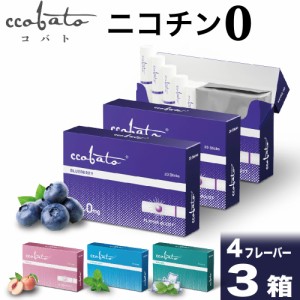 コバト ccobato ニコチン0 ニコチンゼロ スティック ニコチンレス 茶葉 3箱 セット 互換機 加熱式タバコ 電子タバコ 禁煙 ブルーベリー 