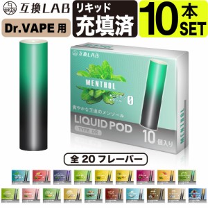 互換LAB ドクターベイプ用 カートリッジ DR.VAPE用 互換ラボ 20フレーバー メンソール ミント 使い捨て リキッド 充填済み コスパ 再生 