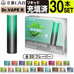 互換LAB(R) ドクターベイプ用 互換カートリッジ DR.VAPE用 互換ラボ 20フレーバー メンソール ミント 使い捨て リキッド 充填済み コスパ