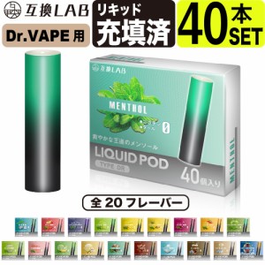 互換LAB ドクターベイプ用 カートリッジ DR.VAPE用 互換ラボ 20フレーバー メンソール ミント 使い捨て リキッド 充填済み コスパ 再生 