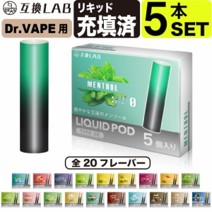 互換LAB ドクターベイプ用 カートリッジ DR.VAPE用 互換ラボ 20フレーバー メンソール ミント 使い捨て リキッド 充填済み コスパ 再生 