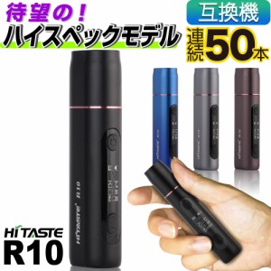 HITASTE R10 アイコス互換機 IQOS互換機 本体 加熱式タバコ 加熱式電子タバコ 電子タバコ ハイテイスト アールテン S10  連続 吸い 使用 