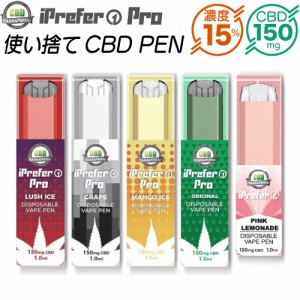 CBD リキッド 使い捨て CBDペン iPrefer1 アイプレファーワン CBD Pen 電子タバコ ベイプ VAPE 使い切り CBD オイル CBG ヘンプ カンナビ