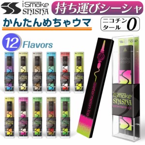 iSmoke SHISHA 電子タバコ 使い捨て ベイプ 持ち運び シーシャ  本体 ベイプ リキッド VAPE 禁煙グッズ アイスモーク シーシャ 電子シー