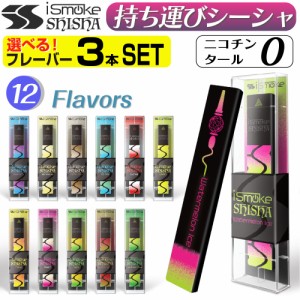 iSmoke SHISHA 電子タバコ 使い捨て ベイプ 持ち運び シーシャ  本体 ベイプ リキッド VAPE 禁煙グッズ アイスモーク シーシャ 電子シー