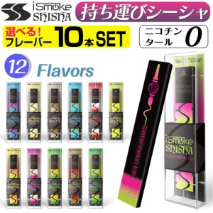 iSmoke SHISHA 電子タバコ 使い捨て ベイプ 持ち運び シーシャ  本体 ベイプ リキッド VAPE 禁煙グッズ アイスモーク シーシャ 電子シー