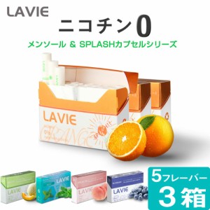 LAVIE ラヴィ ニコチン0 ニコチンゼロ スティック ニコチンレス 茶葉 3箱 セット 互換機 加熱式タバコ 電子タバコ 禁煙 ブルーベリー メ