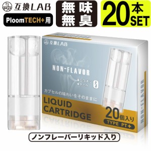 互換LAB プルームテックプラスウィズ用 互換カートリッジ プルームテックプラス用 リキッド ニコチンゼロ たばこカプセル with2用 Ploom 