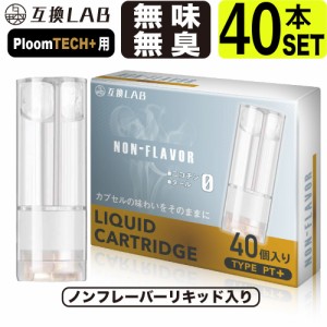 互換LAB プルームテックプラスウィズ用 互換カートリッジ プルームテックプラス用 リキッド ニコチンゼロ たばこカプセル with2用 Ploom 