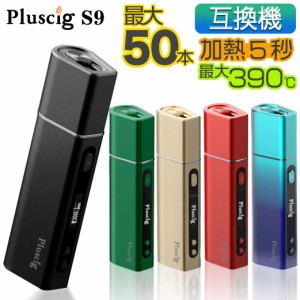 【2021年最新機種】Pluscig S9 アイコス 互換機 IQOS 互換機 本体 加熱式タバコ 加熱式電子タバコ 電子タバコ P9 連続 吸い 使用 チェー