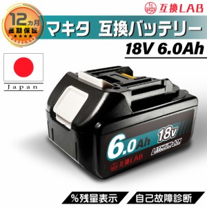 互換ラボ マキタ 互換バッテリー MAKITA 互換 LAB 18V 6Ah 6.0Ah Waitley 掃除機 充電器 インパクト ブロワー 対応 LED デジタル残量表示