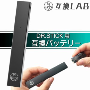 互換LAB ドクタースティック用 DR.STICK用 互換バッテリー 本体 電子タバコ ベイプ 本体 電子たばこ VAPE 互換ラボ 使い捨て 電子タバコ 