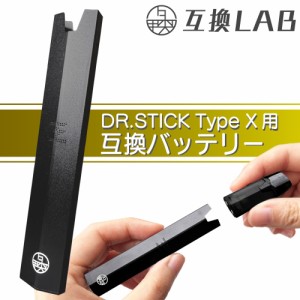 互換LAB ドクタースティック タイプX用 DR.STICK typeX用 互換バッテリー 本体 電子タバコ ベイプ 本体 電子たばこ VAPE 互換ラボ 使い捨